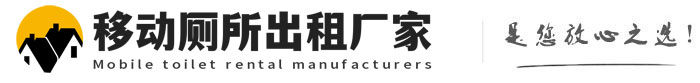 泰兴移动厕所出租厂家